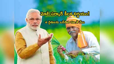 PM Kisan: రైతులకు గుడ్‌న్యూస్.. వారి ఖాతాలోకి ఒకేసారి రూ.4 వేలు.. కేంద్రం కీలక నిర్ణయం!