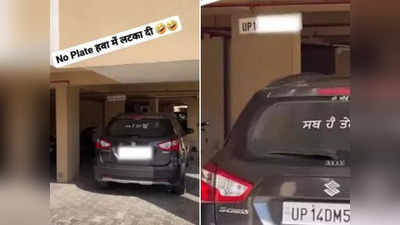 Parking Jugaad : कार की नंबर प्लेट हवा में लटका दी, सोसायटी में पार्किंग का ऐसा देसी जुगाड़ नहीं देखा होगा
