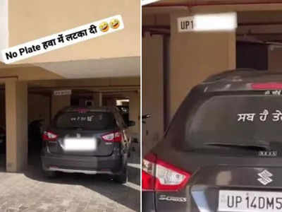 Parking Jugaad : कार की नंबर प्लेट हवा में लटका दी, सोसायटी में पार्किंग का ऐसा देसी जुगाड़ नहीं देखा होगा