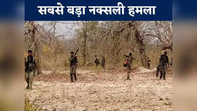 Chhattisgarh News: वो पांच नक्सली हमले जिनसे दहल गया था प्रदेश, 2010 में 76 जवान हुए थे शहीद