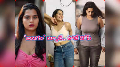 Balagam Heroine: పొట్టి బట్టల్లో ‘బలగం’ బ్యూటీ.. కాకరేపిన కావ్యపాప