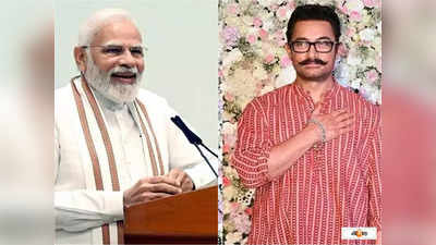 Aamir Khan Mann Ki Baat : এভাবেই আপনি নেতৃত্ব দিয়ে যাচ্ছেন..., মোদীর মন কি বাত-এর প্রশংসায় পঞ্চমুখ আমির