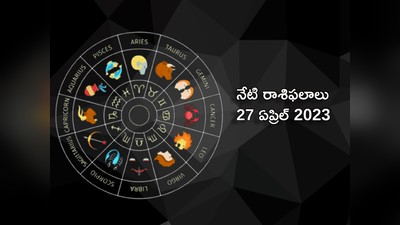 horoscope today 27 April 2023 ఈరోజు కర్కాటకం, వృషభ రాశుల వారికి అద్భుత ప్రయోజనాలు..! మిగిలిన రాశుల ఫలితాలెలా ఉన్నాయంటే..!