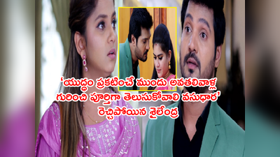 Guppedantha Manasu ఏప్రిల్ 27: శైలేంద్రకు వసు క్షమాపణలు.. అల్లాడిన ధరణి.. త్వరలోనేయుద్ధం మొదలు