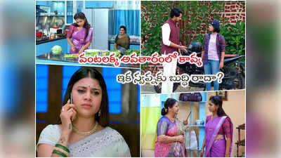 Brahmamudi Latest Episode: వంటలక్కగా మారిపోయిన కావ్య.. రంగంలోకి అప్పు-కల్యాణ్ .. ఇంకా బుద్ధి తెచ్చుకోని తింగరబుచ్చి!