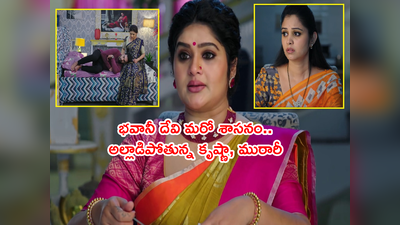 Krishna Mukunda Murari ఏప్రిల్ 27: ద్యావుడా.. భవానీ దేవి మరో శాసనం.. ముకుందకు ఆజ్ఞ