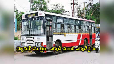 ప్రయాణికులకు TSRTC బంపరాఫర్.. నేటి నుంచి ఆ టికెట్ రేట్లు తగ్గింపు