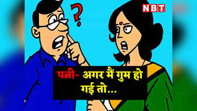 हिंदी जोक्स: पत्नी- अगर मैं खो गई तो तुम क्या करोगे ? पतिदेव ने दिया मजेदार जवाब