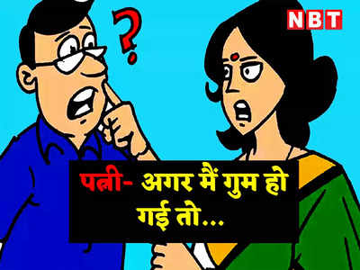 हिंदी जोक्स: पत्नी- अगर मैं खो गई तो तुम क्या करोगे ? पतिदेव ने दिया मजेदार जवाब