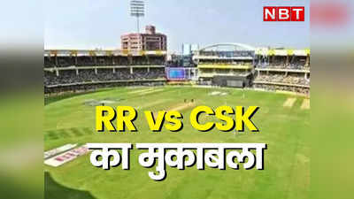 IPL 2023: क्रिकेट के मैदान में RR v/s CSK का मुकाबला आज, जयपुर में मैच का लुत्फ उठाना है तो पढ़ें यह खबर