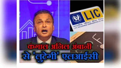 Anil Ambani Update: दिवालिया अनिल अंबानी की कंपनी में डूबेगा LIC और EPFO का पैसा! जानिए कितना है कर्ज