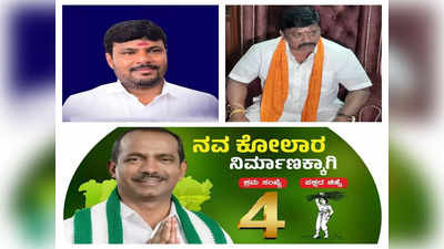 Karnataka Elections 2023: ಕೋಲಾರದಲ್ಲಿ ಮೂರೂ ಪಕ್ಷಗಳ ನಡುವೆ ತೀವ್ರ ಪೈಪೋಟಿ, ಅಪಪ್ರಚಾರ ಅಸ್ತ್ರ ಗೆದ್ದು ಬರುವವರು ಯಾರು!?