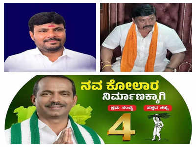 Karnataka Elections 2023: ಕೋಲಾರದಲ್ಲಿ ಮೂರೂ ಪಕ್ಷಗಳ ನಡುವೆ ತೀವ್ರ ಪೈಪೋಟಿ, ಅಪಪ್ರಚಾರ ಅಸ್ತ್ರ ಗೆದ್ದು ಬರುವವರು ಯಾರು!?