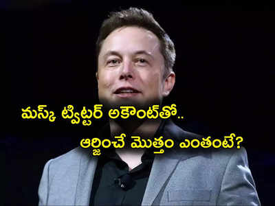 Elon musk: ట్విట్టర్ అకౌంట్‌తోనూ డబ్బులు.. మస్క్ ఇలా ఏడాదికి ఎంత సంపాదిస్తారో తెలుసా?