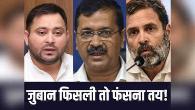 Defamation Case: गुजरात में मानहानि के मुकदमे, राहुल गांधी के बाद क्या केजरीवाल और तेजस्वी की बढ़ेंगी मुश्किलें