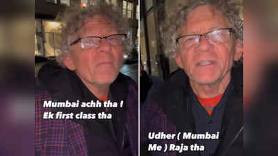 मुंबई में राजा था इधर आकर फकीर हो गया... विदेशी ने हिंदी में कह दी ऐसी बात सुनकर मजा आ जाएगा!