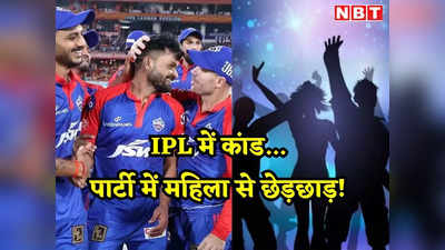 IPL 2023: महिला के साथ पार्टी में अश्लीलता, बदतमीज प्लेयर्स पर एक्शन मोड में दिल्ली कैपिटल्स