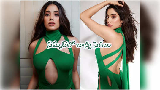 Janhvi Kapoor: రెచ్చిపోయిన జాన్వీ కపూర్.. ఫొటోలు అయితే రచ్చరచ్చే! 