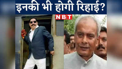 Bihar Bahubali : आनंद मोहन की रिहाई से प्रभुनाथ सिंह और अनंत सिंह के समर्थकों में जगी उम्मीद, क्या इनको भी रिहा करेगी सरकार?