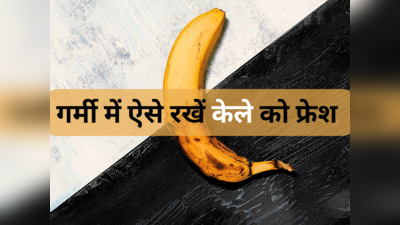 रातभर में पके केले होने लगते हैं पिलपिले और काले? इन तरीकों से गर्मी में Banana को रखें कई दिनों तक फ्रेश