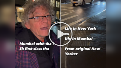 Video: ‘मुंबईतला राजा अमेरिकेत झाला भिकारी’, हा फॉरेनर काय म्हणतोय एकदा ऐकाच