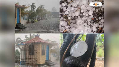 Hailstrom In Bolpur Today : তুমুল শিলাবৃষ্টির সঙ্গে ঝোড়ো হাওয়া, তপ্ত গরম থেকে খানিক স্বস্তিতে বোলপুরবাসী