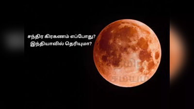 ​சந்திர கிரகணம் 2023:5 கண்டங்களில் தெளிவாக தெரியும்? பகுதி சந்திர கிரகணம் எப்போது, கிரகண நேரம் முழு விபரம் இதோ