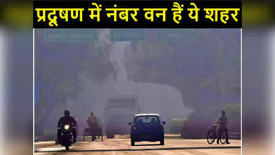 Most Polluted Cities: दुनिया के सबसे ज्यादा प्रदूषित शहरों में 4 दिल्ली-एनसीआर के, टॉप तीन में शामिल हैं ये शहर