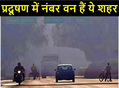 Most Polluted Cities: दुनिया के सबसे ज्यादा प्रदूषित शहरों में 4 दिल्ली-एनसीआर के, टॉप तीन में शामिल हैं ये शहर