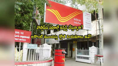 Post Office:  మీ సేవింగ్స్ అకౌంట్ ప్రీ క్లోజ్ చేస్తున్నారా? ఈ రూల్స్ తెలుసుకోండి.. అలా చేస్తే పెనాల్టీ పడొచ్చు!