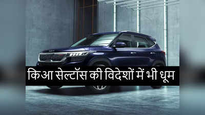 भारत में बनी किआ सेल्टॉस की विदेशों में भी धूम, डिमांड इतनी आई कि कंपनी हो गई हैरान