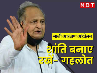 Bharatpur News: माली समाज का आरक्षण आंदोलन 7वें दिन भी जारी, गहलोत की अपील पर संगठन बोले CM की भावना समाज के हित में