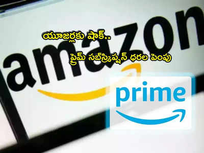 Amazon Prime: యూజర్లకు అమెజాన్ ప్రైమ్ షాక్.. సబ్‌స్క్రిప్షన్ ధరలు పెంపు.. కొత్త రేట్లు ఇవే!