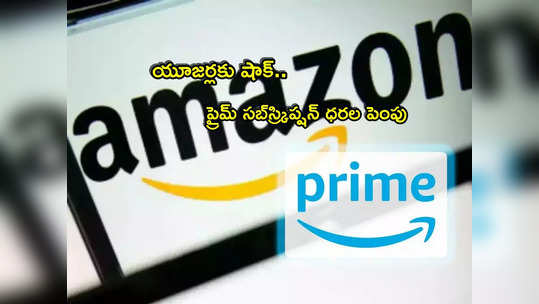 Amazon Prime: యూజర్లకు అమెజాన్ ప్రైమ్ షాక్.. సబ్‌స్క్రిప్షన్ ధరలు పెంపు.. కొత్త రేట్లు ఇవే! 