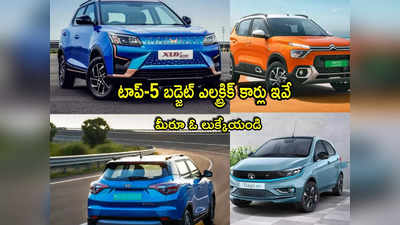 Electric Cars: టాప్-5 బడ్జెట్ ఎలక్ట్రిక్ కార్లు ఇవే.. తక్కువ ధరలో బెస్ట్ ఫీచర్లు.. ఓలుక్కేయండి!