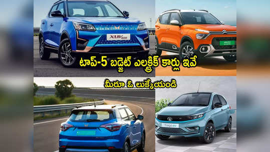 Electric Cars: టాప్-5 బడ్జెట్ ఎలక్ట్రిక్ కార్లు ఇవే.. తక్కువ ధరలో బెస్ట్ ఫీచర్లు.. ఓలుక్కేయండి! 