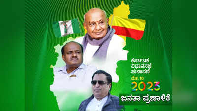 Karnataka Elections 2023: ಜೆಡಿಎಸ್‌ನಿಂದ ಚುನಾವಣಾ ಪ್ರಣಾಳಿಕೆ ಬಿಡುಗಡೆ; ಭರಪೂರ ಭರವಸೆ ನೀಡಿದ ದಳಪತಿಗಳು!