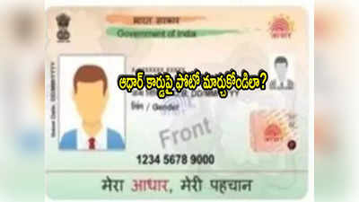 Aadhaar: ఆధార్ కార్డుపై ఫోటో నచ్చట్లేదా? ఇలా ఈజీగా మార్చుకోండి.. సింపుల్ ప్రాసెస్!