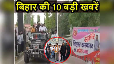 Bihar Top 10 News Today: जेल से बाहर आते ही आनंद मोहन छू-मंतर! गांव से लेकर शहर तक समर्थकों में जोश