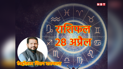 Aaj Ka Rashifal, 28 April 2023 : कर्क राशि में चंद्रमा, गजकेसरी योग दिलाएगा मेष सहित इन 5 राशियों को होगा खूब लाभ