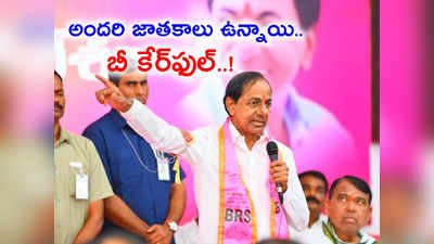 ఇదే లాస్ట్ వార్నింగ్.. మళ్లీ రిపీటైతే పార్టీ నుంచి బయటకే..: కేసీఆర్