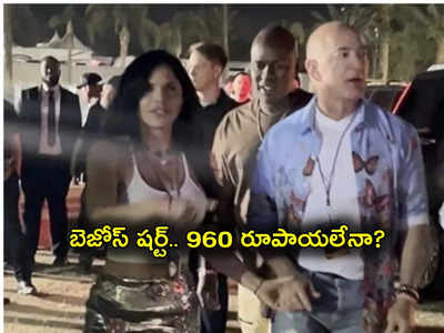 Jeff Bezos: ప్రపంచ కుబేరుడి దగ్గర డబ్బుల్లేవా.. ఆయన షర్ట్ ఖరీదు 960 రూపాయలేనట.. నిజమేనా?