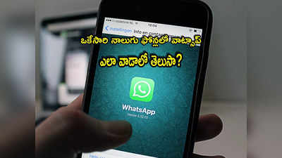 WhatsApp: ఒకే వాట్సాప్ నాలుగు ఫోన్లలో.. మీరూ వాడొచ్చు.. ఎలా ఉపయోగించాలంటే?