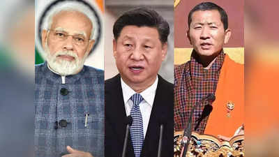India Bhutan: चीन के साथ बॉर्डर पर डील करने को बेकरार है भूटान, जानिए क्‍यों है भारत के लिए टेंशन वाली बात