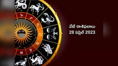 horoscope today 28 April 2023 ఈరోజు గజకేసరి యోగంతో మేషంతో సహా ఈ 5 రాశులకు అద్భుత ప్రయోజనాలు..!