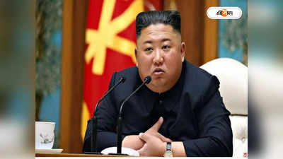 Kim Jong un: কিমের শেষের শুরু? ‘পাগলা রাজা’-কে পেড়ে ফেলার ছক আমেরিকার