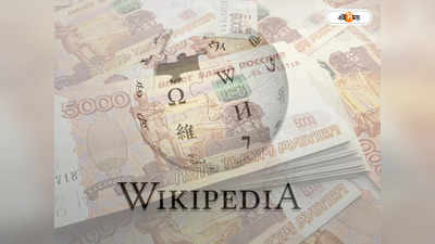 Russian Court Fines Wikipedia : ভুল তথ্য প্রচারের অভিযোগ! উইকিপিডিয়াকে জরিমানা রুশ আদালতের