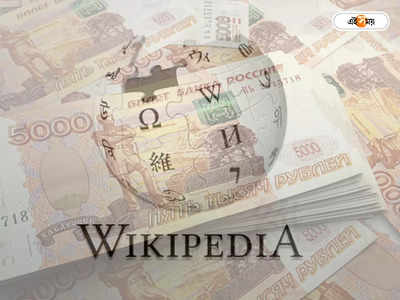 Russian Court Fines Wikipedia : ভুল তথ্য প্রচারের অভিযোগ! উইকিপিডিয়াকে জরিমানা রুশ আদালতের