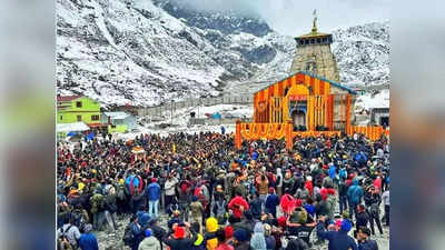 Chardham Yatra 2023: केदारनाथ जा रहे हैं तो पहले पढ़ लें ये खबर, बाबा के दरबार में भक्तों की भीड़ का लग जाएगा अंदाजा