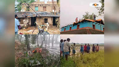 Thunderstorm in West Bengal : ঝাড়গ্রামে হঠাৎ ঝড়ের তাণ্ডব, উড়ে গেল ১৬ টি বাড়ির চালা